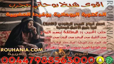 اقوى شيخ روحاني مجرب