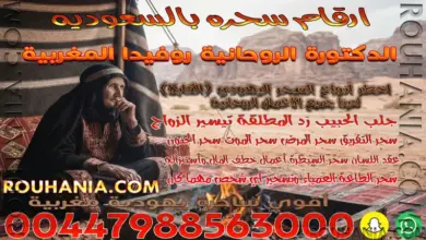 ارقام سحره بالسعوديه