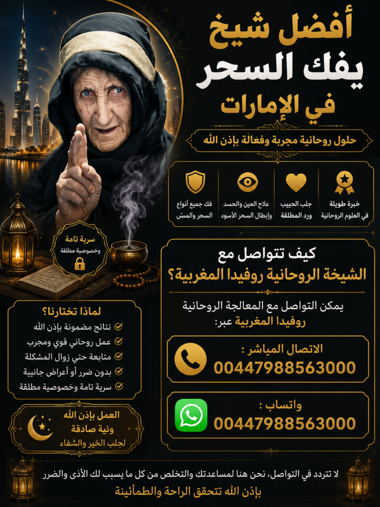افضل شيخ يفك السحر في الامارات