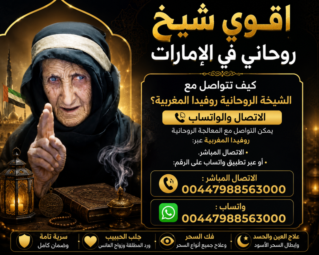 اقوي شيخ روحاني في الامارات