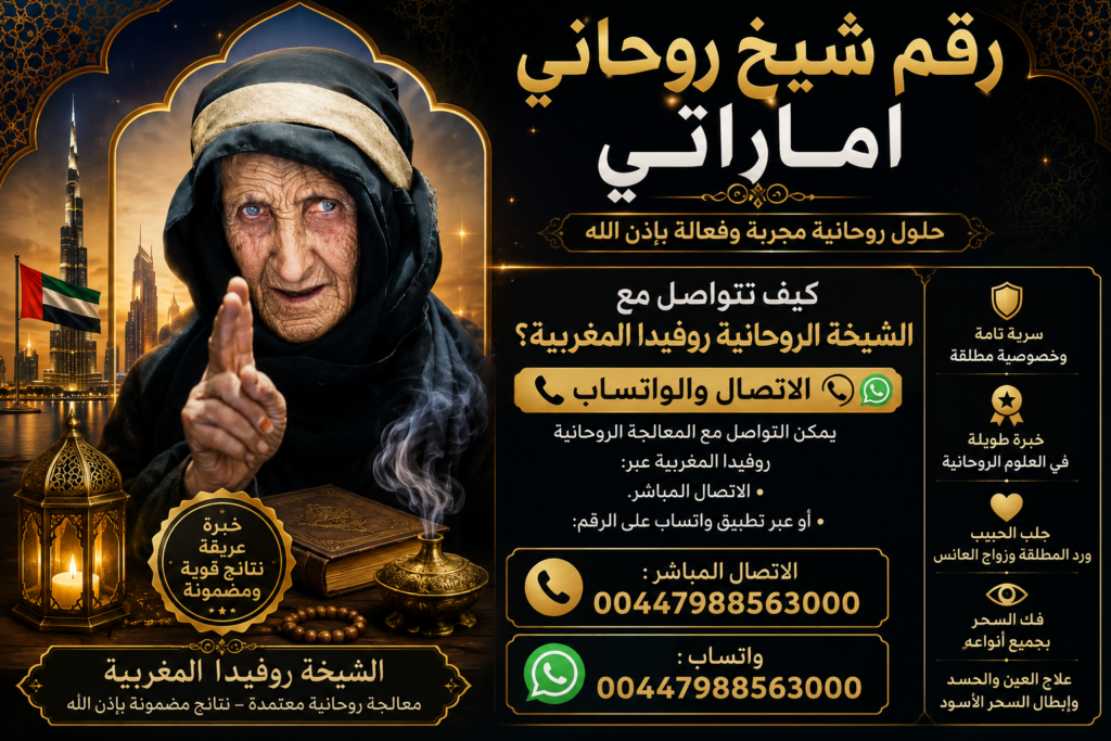 رقم شيخ روحاني اماراتي