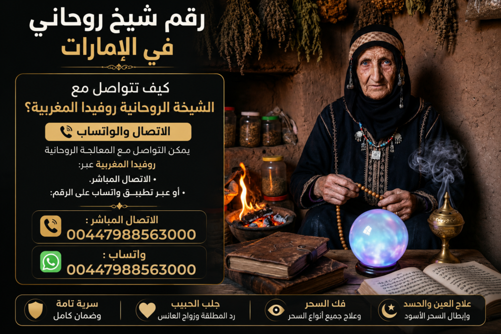 رقم شيخ روحاني في الامارات