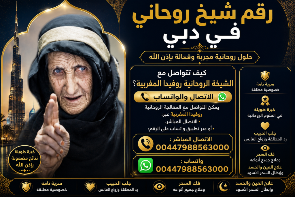 رقم شيخ روحاني في دبي