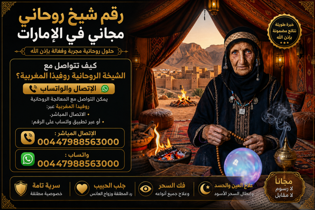 رقم شيخ روحاني مجاني في الامارات