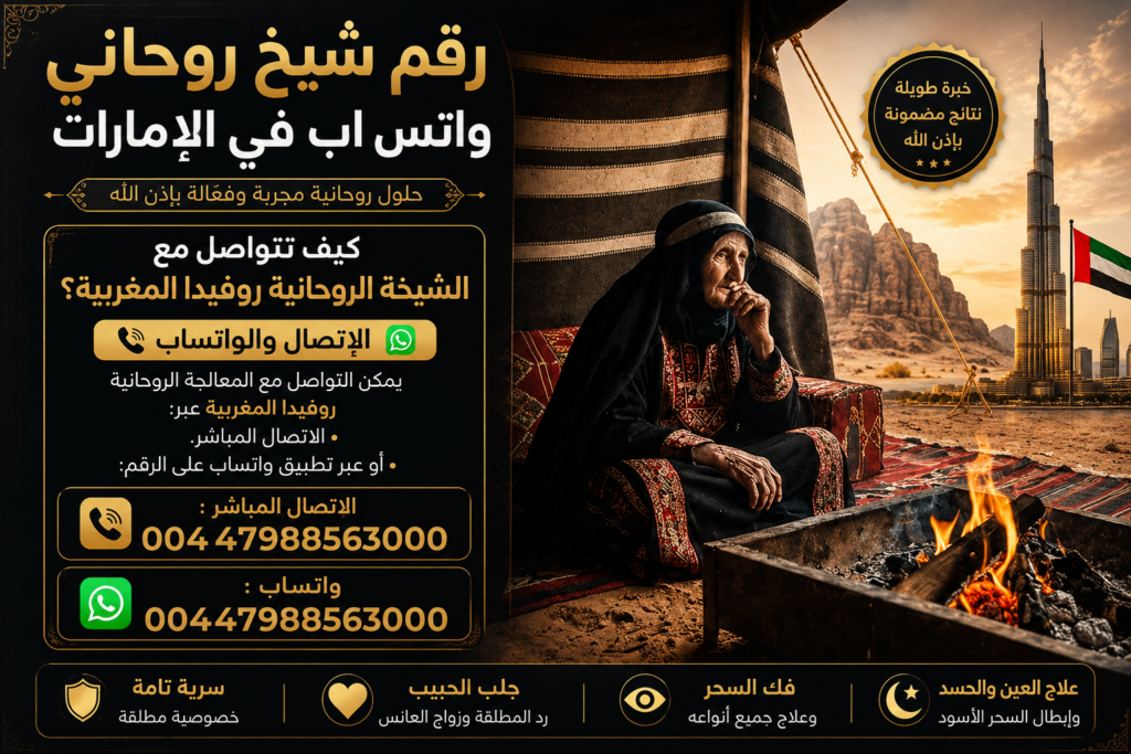 رقم شيخ روحاني واتس اب في الامارات