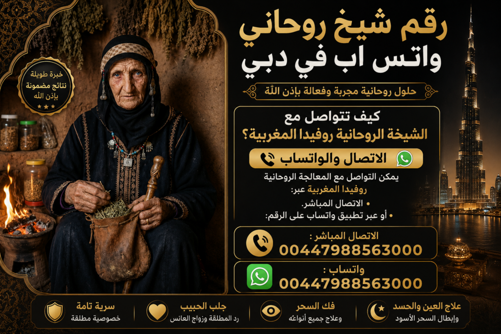رقم شيخ روحاني واتس اب في دبي