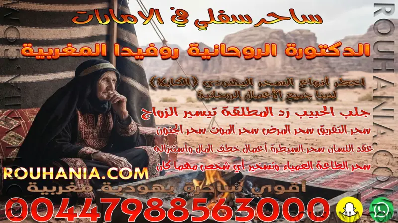 ساحر سفلي في الامارات