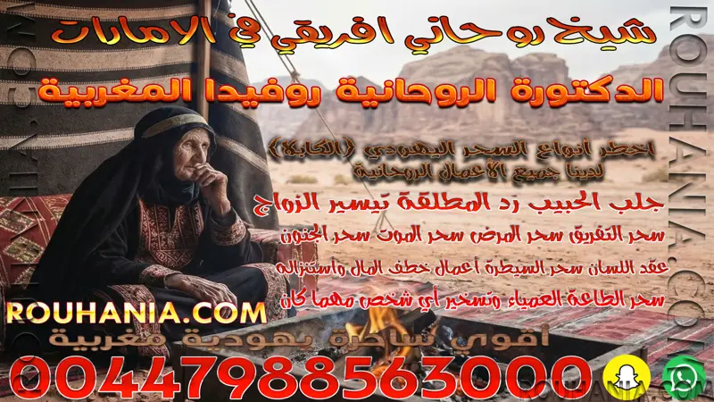 شيخ روحاني افريقي في الامارات