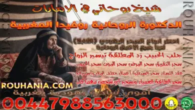 شيخ روحاني في الامارات