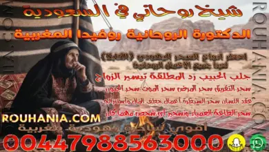 شيخ روحاني في السعودية