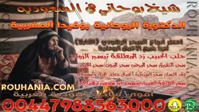 شيخ روحاني في السعوديه