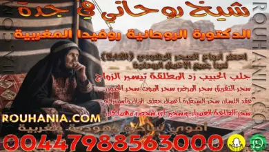 شيخ روحاني في جدة