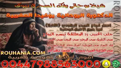 شيخ روحاني يفك السحر في تبوك