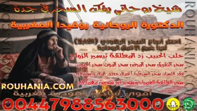 شيخ روحاني يفك السحر في جدة