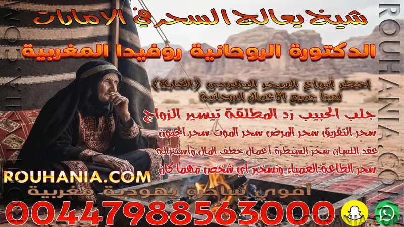 شيخ يعالج السحر في الامارات