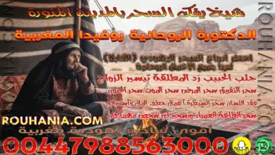 شيخ يفك السحر بالمدينة المنورة