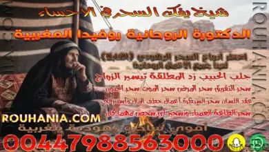 شيخ يفك السحر في الاحساء