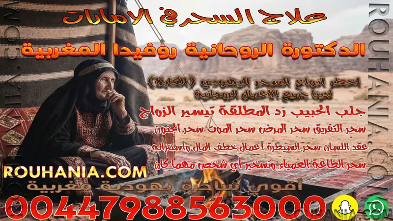 علاج السحر في الامارات