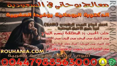 معالج روحاني في السعودية