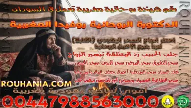 رقم شيخة روحانية مغربية تعمل في السودان