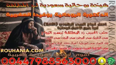 شيخة روحانية سعودية لرد المطلقة