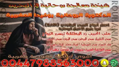 شيخة معالجة روحانية في البحرين